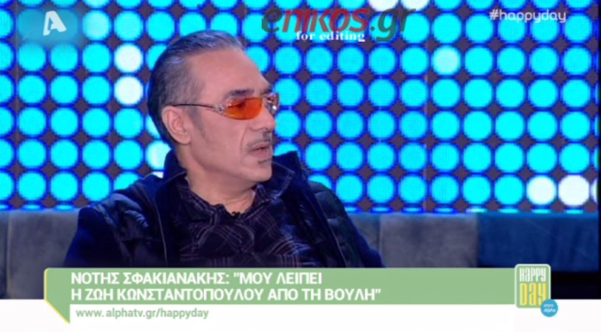 Σφακιανάκης: Μου λείπει η Ζωή Κωνσταντοπούλου – ΒΙΝΤΕΟ