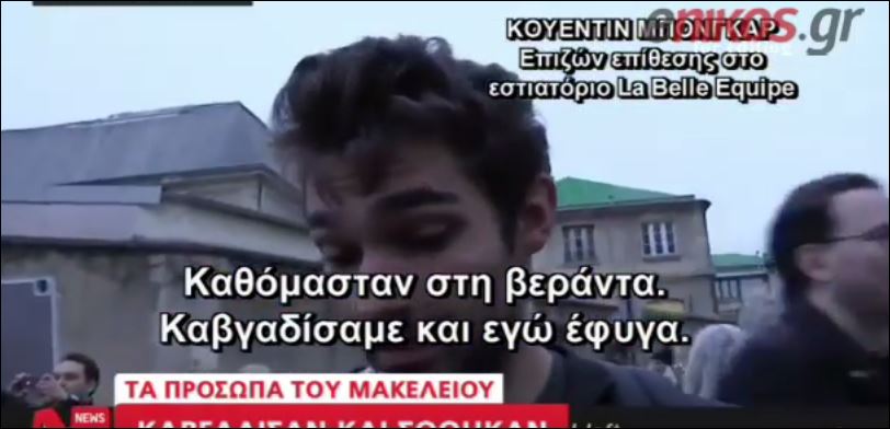 To ζευγάρι που τσακώθηκε και γλίτωσε από τους τρομοκράτες – ΒΙΝΤΕΟ