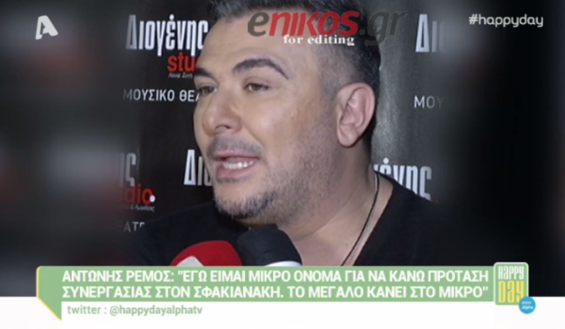 Ρέμος: Eίμαι μικρό όνομα για να προτείνω στον Σφακιανάκη να συνεργαστούμε – ΒΙΝΤΕΟ