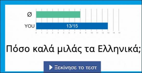 15 ερωτήσεις για να αποδείξεις ότι ξέρεις καλά ελληνικά