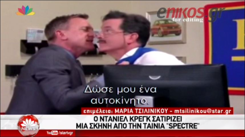 Ο Ντάνιελ Γκρεγκ σατιρίζει τον… Τζέιμς Μποντ – ΒΙΝΤΕΟ