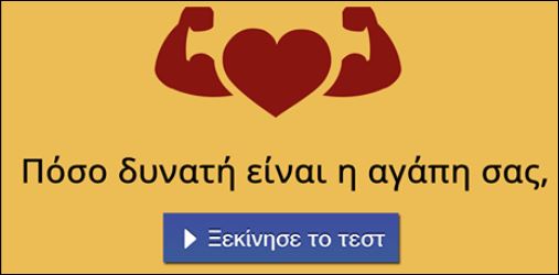 Τεστ – Πόσο δυνατή είναι η αγάπη σας;