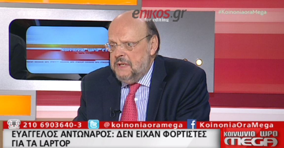 Αντώναρος: Δεν υπήρχαν φορτιστές για τα laptop – ΒΙΝΤΕΟ