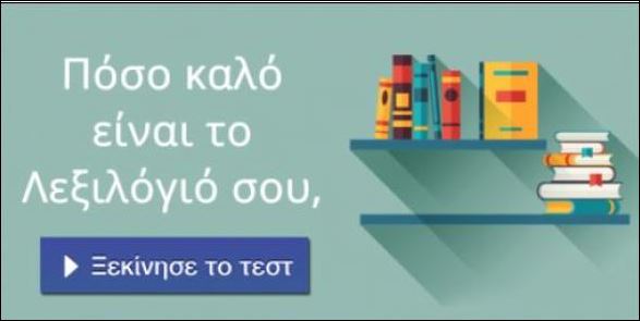 Για αρκετούς αυτές οι λέξεις είναι… κινέζικα. Για σένα;