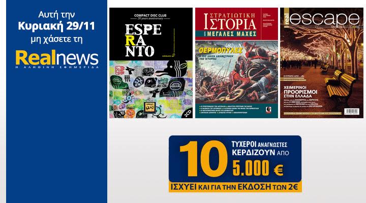Σήμερα στη Realnews: Compact Disc Club-Esperanto, Μάχες, Escape & Επιταγές των 5.000€
