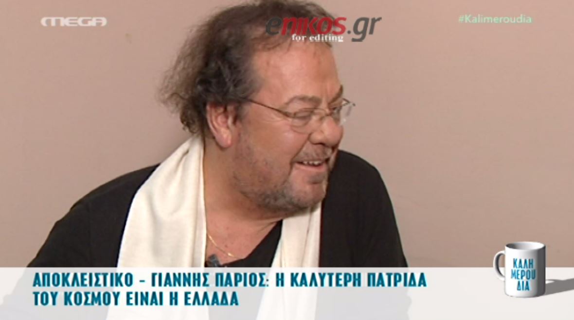 Πάριος: H καλύτερη πατρίδα του κόσμου είναι η Ελλάδα – ΒΙΝΤΕΟ