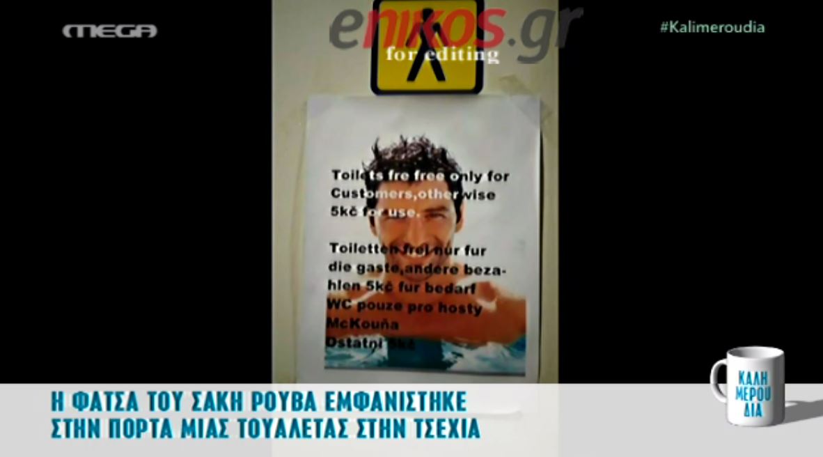 Έβαλαν τη φωτογραφία του Ρουβά σε τουαλέτες της Τσεχίας – ΒΙΝΤΕΟ