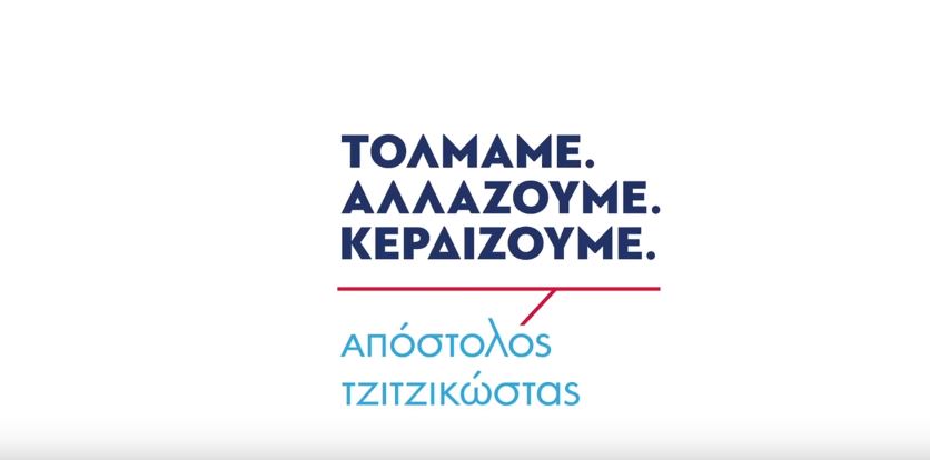 Το τηλεοπτικό σποτ των φίλων του Τζιτζικώστα – ΒΙΝΤΕΟ