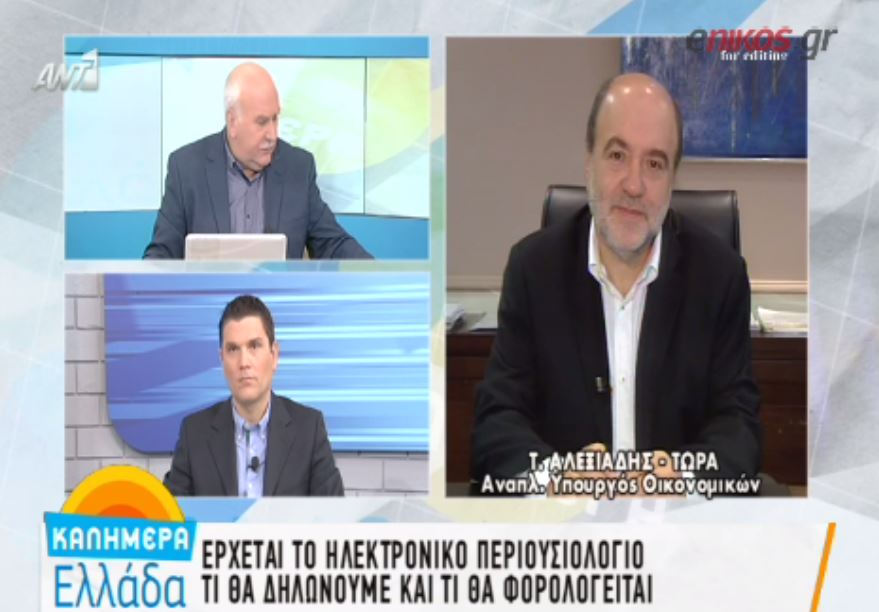 Αλεξιάδης: Το περιουσιολόγιο δεν είναι ένας έμμεσος τρόπος για να βάλουμε φόρο – ΒΙΝΤΕΟ