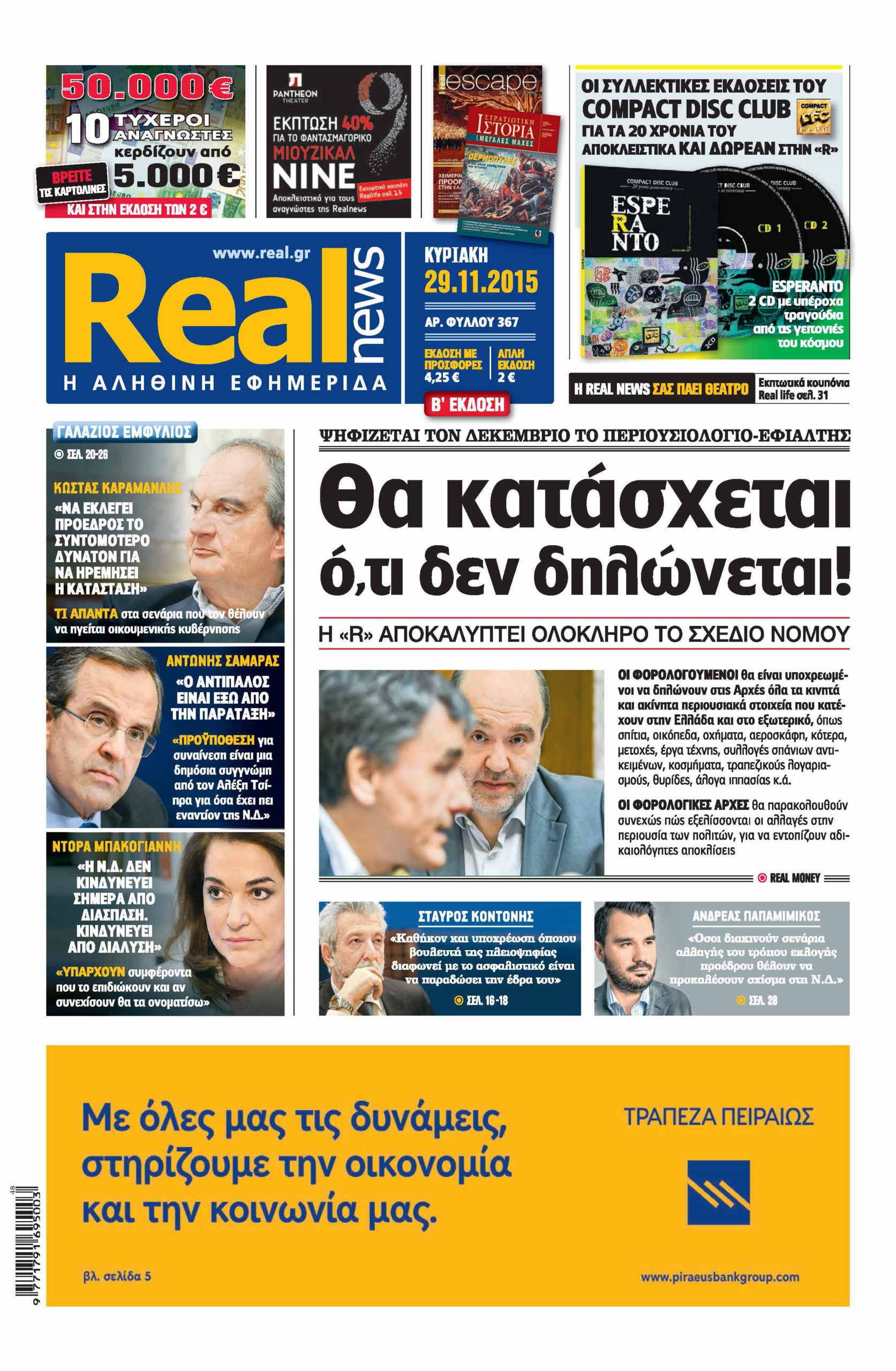Η Realnews σήμερα