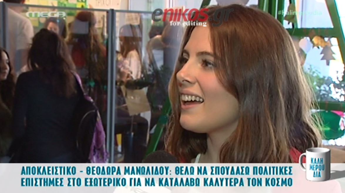 H κόρη της Μανωλίδου θέλει να σπουδάσει… πολιτικές επιστήμες – ΒΙΝΤΕΟ