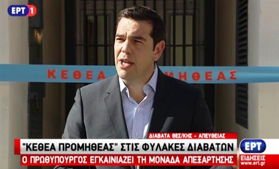 Τσίπρας: Με σκληρή δουλειά μπορούμε να αλλάξουμε την χώρα