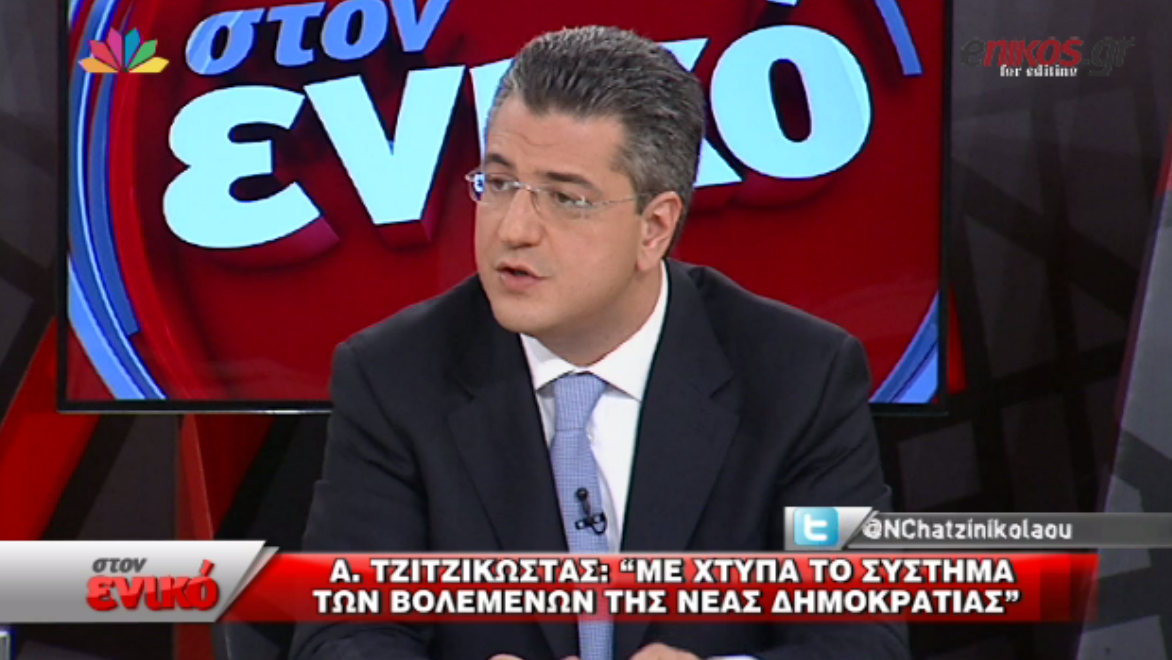 Τζιτζικώστας: Με χτυπά το σύστημα των βολεμένων της ΝΔ – ΒΙΝΤΕΟ