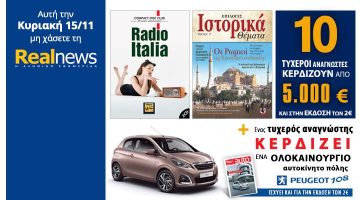 Σήμερα στη Realnews: Compact Disc Club, Ιστορικά,δώρο αυτοκίνητο & 10 επιταγές των 5.000€