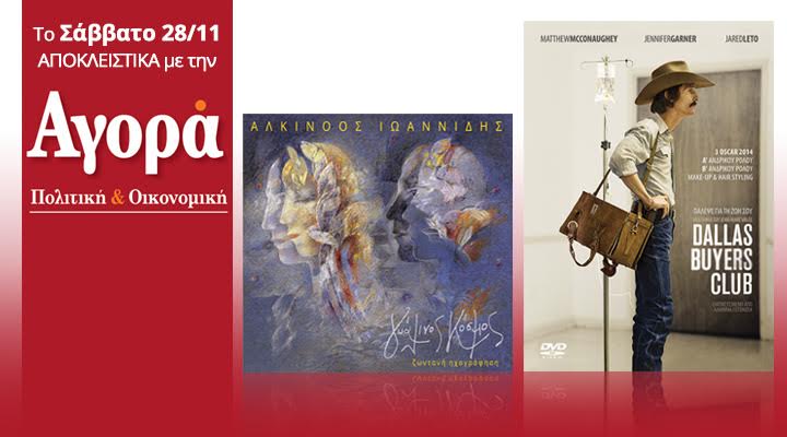 Σήμερα στην “Αγορά”: Αλκίνοος Ιωαννίδης 2CD & Dallas Buyers Club