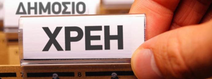 Εκτός προϋπολογισμού η καταβολή οφειλών 6 δισ. ευρώ από το Δημόσιο