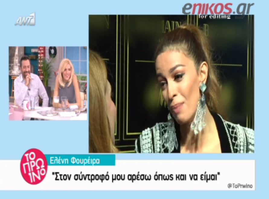 Φουρέιρα: Στον σύντροφό μου αρέσω όπως και να είμαι – ΒΙΝΤΕΟ