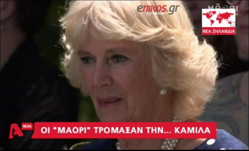 Οι “Μαορί”… τρόμαξαν την Καμίλα – ΒΙΝΤΕΟ