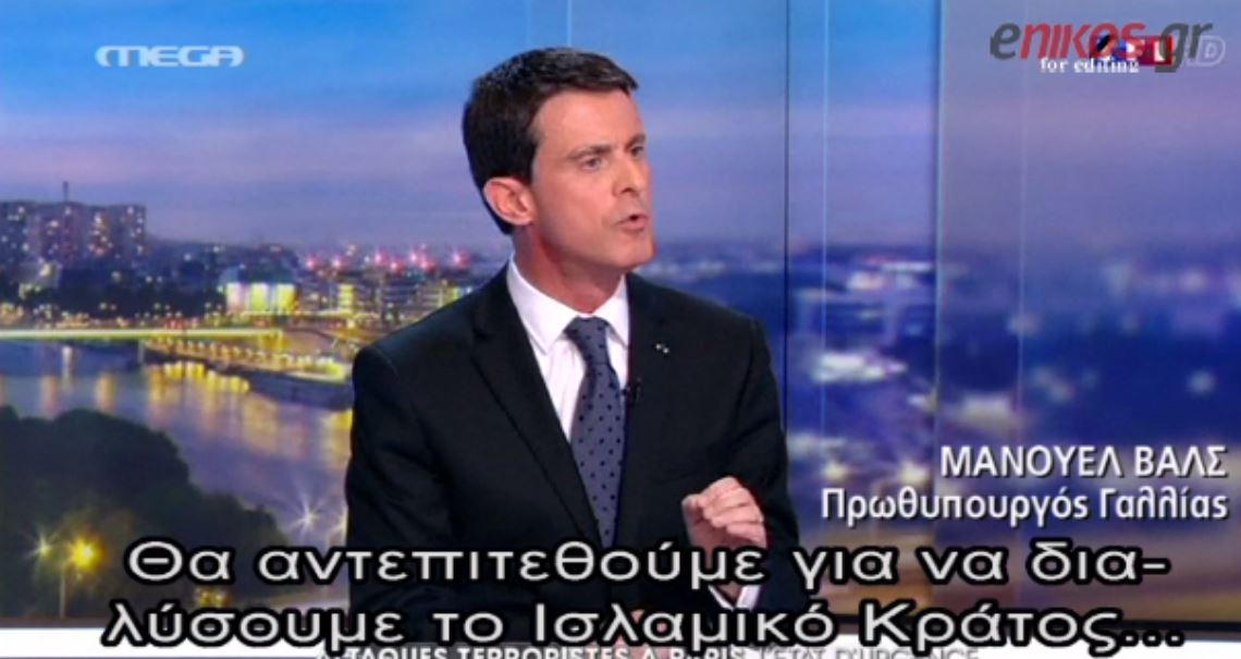 Βαλς: Θα διαλύσουμε το Ισλαμικό Κράτος – ΒΙΝΤΕΟ