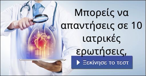 Τεστ – Μπορείς να απαντήσεις σε 10 ερωτήσεις της ιατρικής;