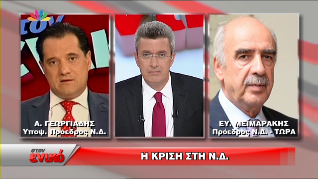 Ο πρώτος δημόσιος διάλογος Μεϊμαράκη – Γεωργιάδη “στον ενικό” – ΒΙΝΤΕΟ