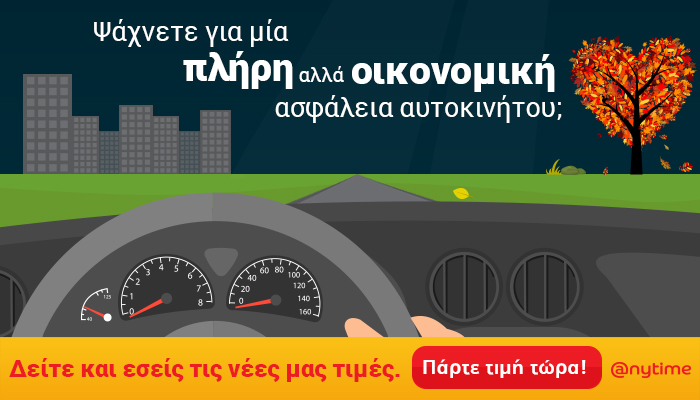 Anytime: Νέες τιμές στην ασφάλεια αυτοκινήτου