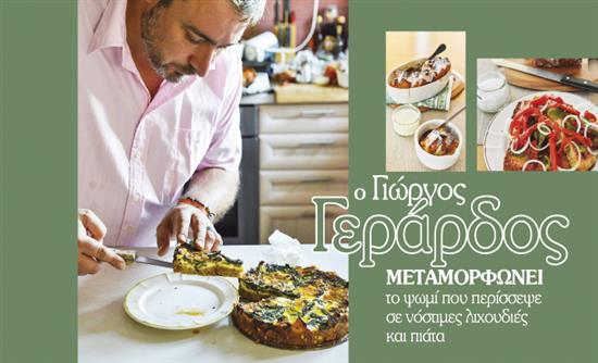 Στο real taste & style που κυκλοφορεί με τη Realnews