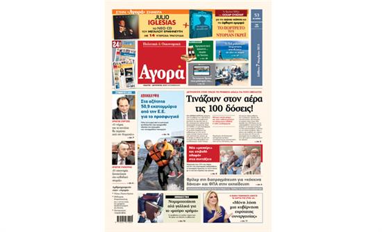 Το STAR για το πρωτοσέλιδο της εφημερίδας «Αγορά» – ΒΙΝΤΕΟ