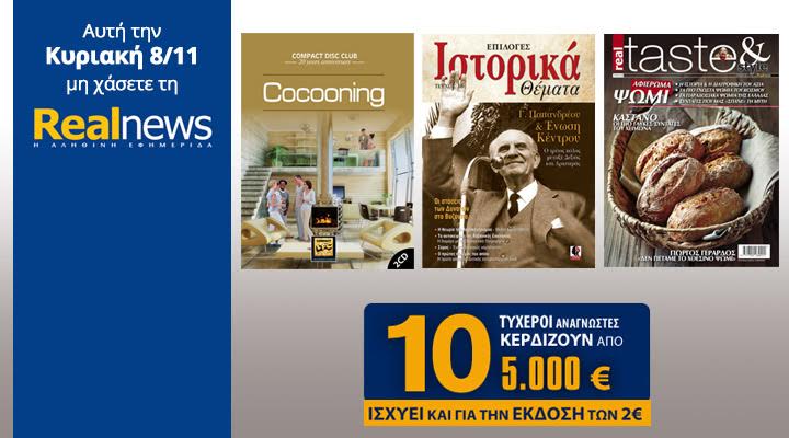 Σήμερα στη Realnews: Compact Disc Club 2CD, Ιστορικά Θέματα, Taste & 10 επιταγές των 5.000€
