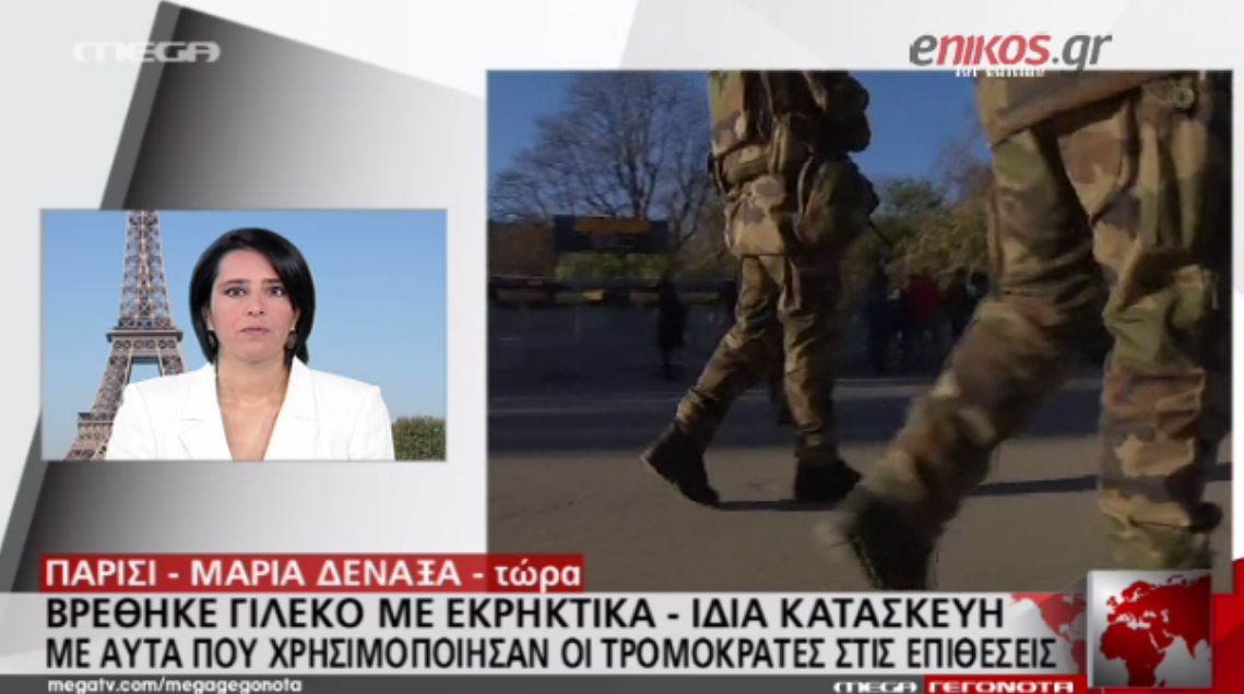 Βρέθηκε γιλέκο με εκρηκτικά σε προάστιο του Παρισιού – ΒΙΝΤΕΟ