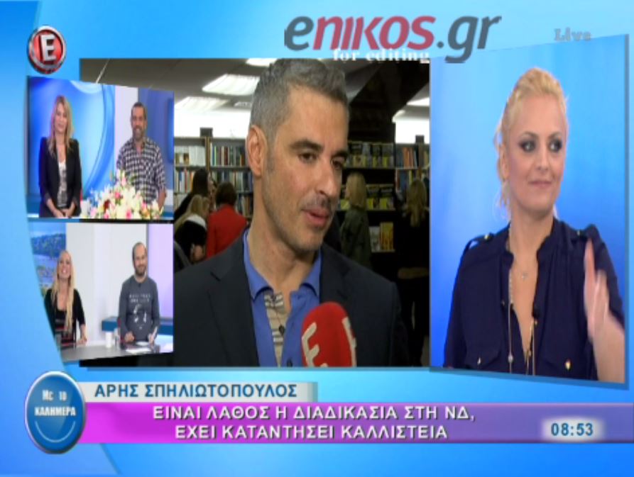 Σπηλιωτόπουλος: Η διαδικασία στη ΝΔ, θυμίζει καλλιστεία – ΒΙΝΤΕΟ