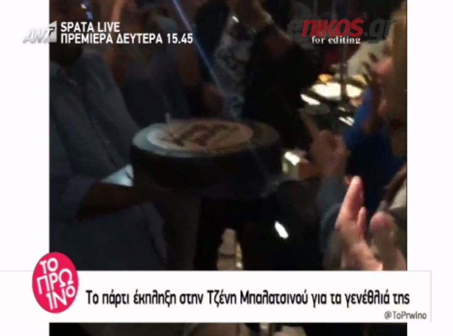 Το πάρτι έκπληξη στην Μπαλατσινού – ΒΙΝΤΕΟ