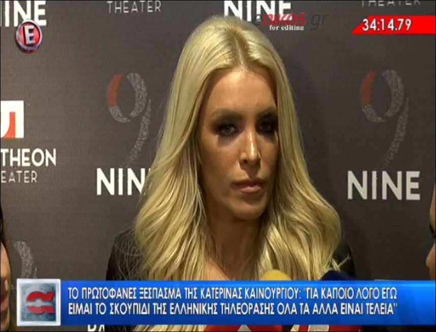 Το ξέσπασμα της Καινούργιου: Εγώ είμαι το σκουπίδι της τηλεόρασης; – ΒΙΝΤΕΟ