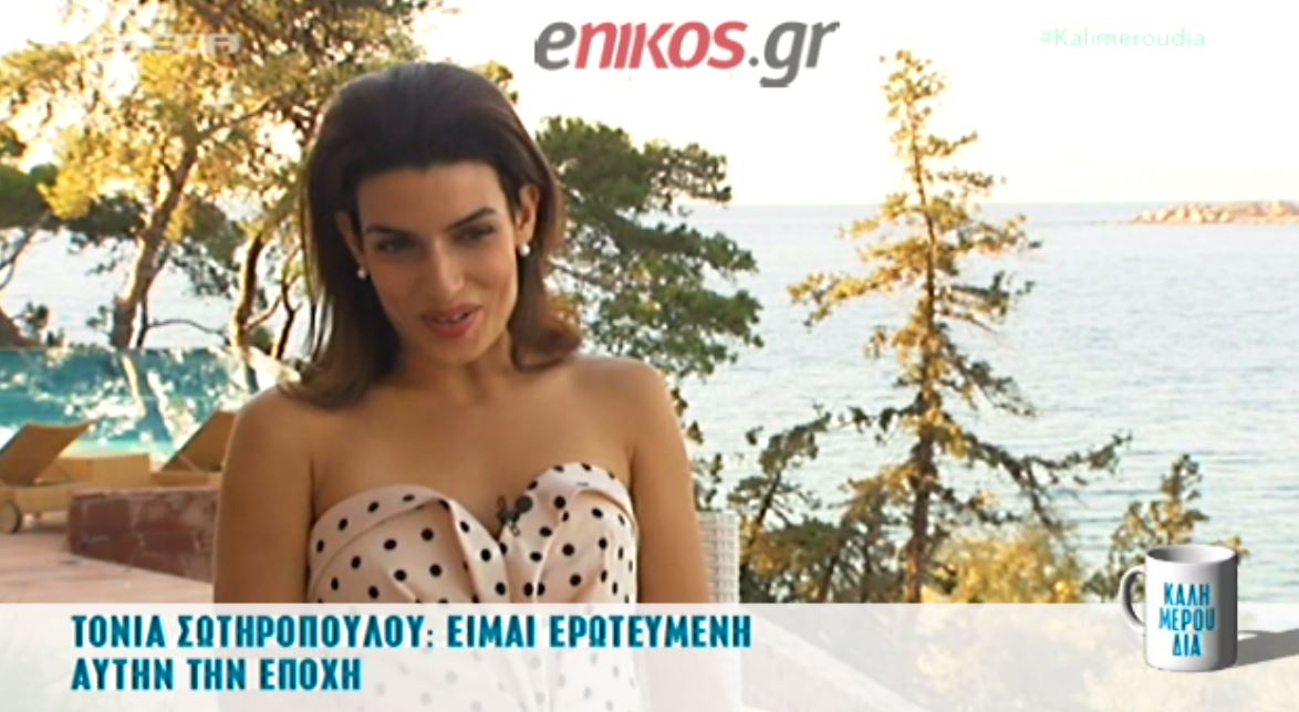 Σωτηροπούλου: Είμαι ερωτευμένη – ΒΙΝΤΕΟ