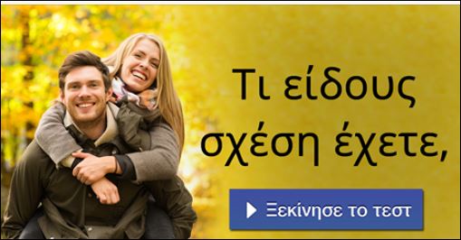 Τεστ – Τι είδους σχέση έχεις;