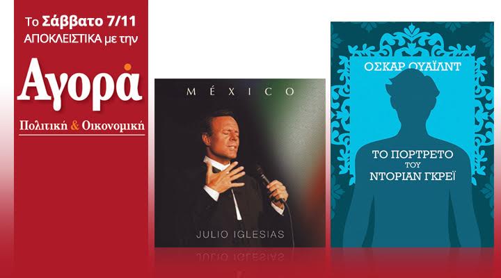 Σήμερα στην Αγορά: Julio Iglesias νέο CD & Το πορτρέτο του Ντόριαν Γκρέι του Όσκαρ Ουάιλντ