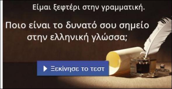 Είσαι δυνατός στην ορθογραφία ή στη γραμματική; Κάνε το τεστ