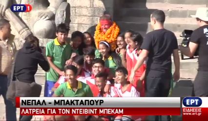 Υποδέχθηκαν τον Μπέκαμ σαν ήρωα στο Νεπάλ – ΒΙΝΤΕΟ