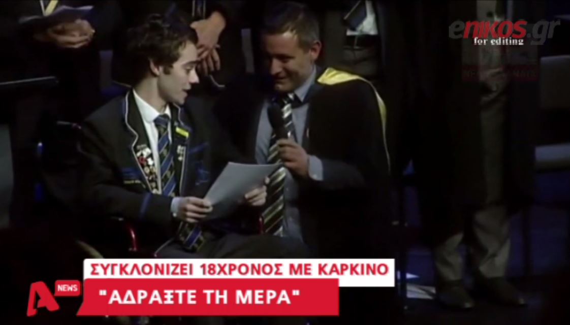 Μάθημα ζωής από 18χρονο καρκινοπαθή – ΒΙΝΤΕΟ
