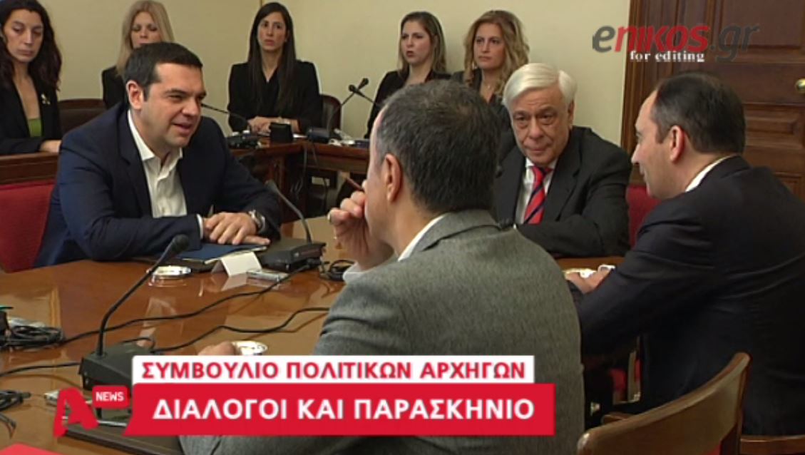 Οι διάλογοι και το παρασκήνιο της σύσκεψης των Πολιτικών Αρχηγών – ΒΙΝΤΕΟ