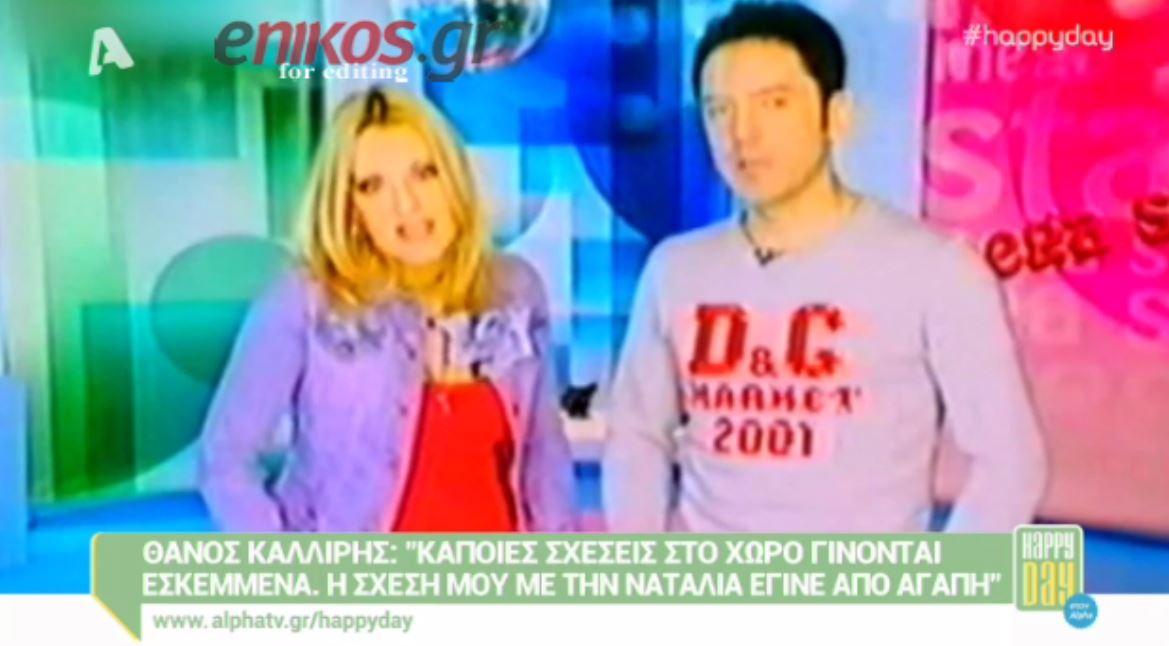 O Καλλίρης αποκαλύπτει γιατί χώρισε με την Γερμανού – ΒΙΝΤΕΟ