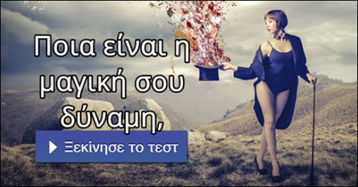 Τεστ – Ποια είναι η μαγική σου δύναμη;