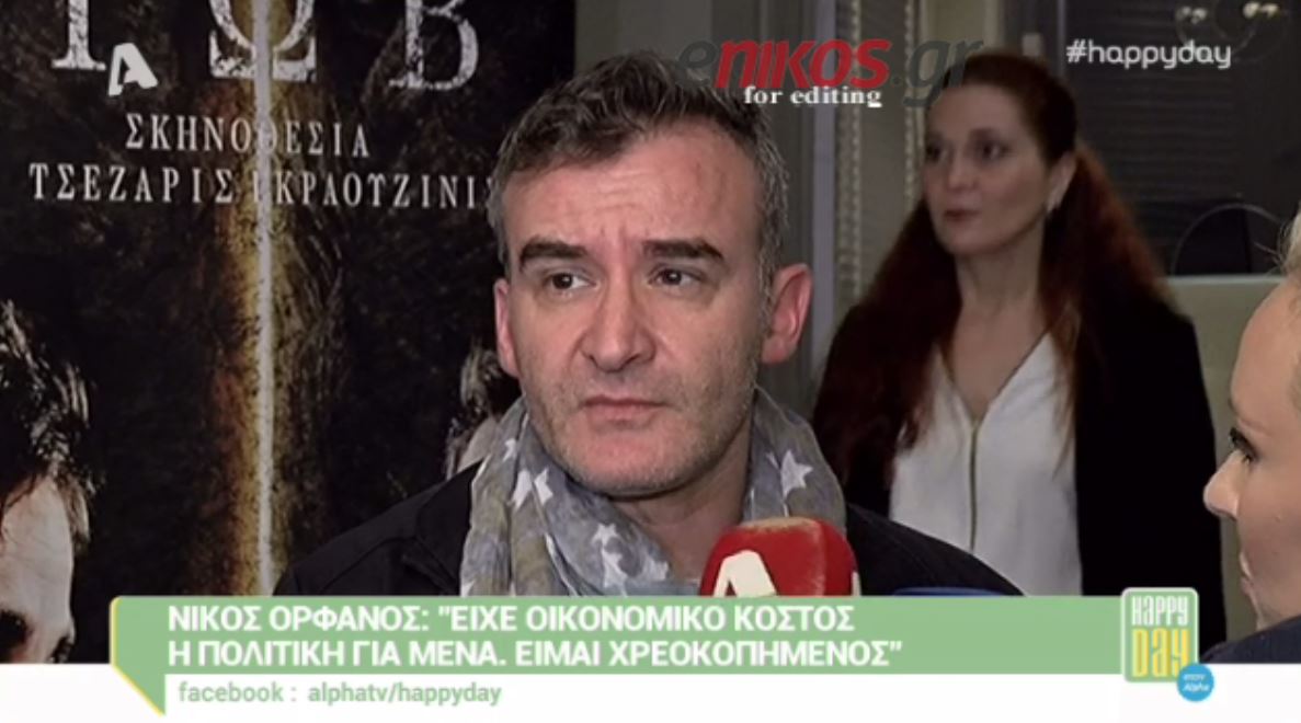 Ορφανός: Βγήκα χρεοκοπημένος από την πολιτική – ΒΙΝΤΕΟ