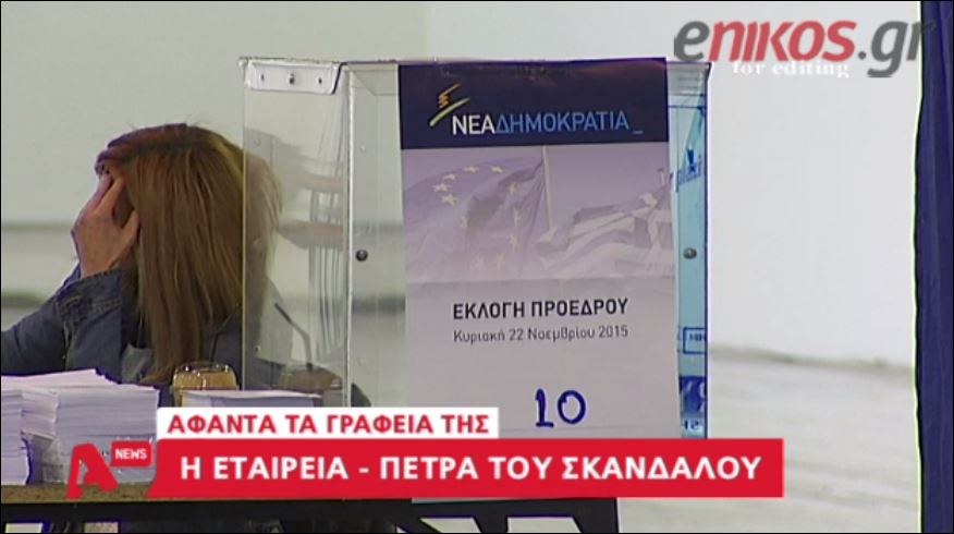 “Άφαντα” τα γραφεία της εταιρείας που είχε αναλάβει τις εκλογές στη ΝΔ – ΒΙΝΤΕΟ