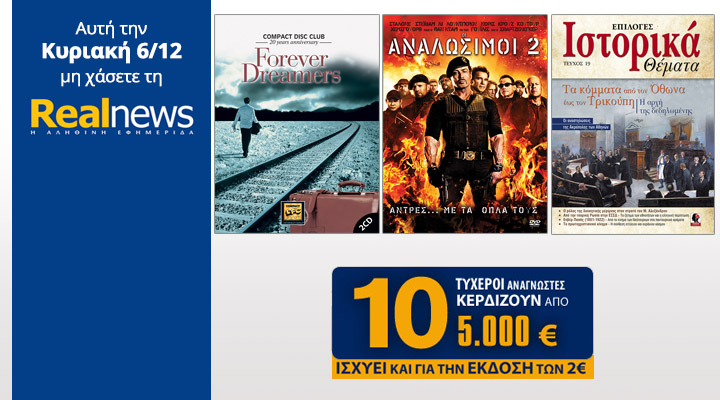 Σήμερα στη Realnews:Compact Disc Club-Forever Dreamers,Οι αναλώσιμοι 2,Ιστορικά & 10Χ5000€