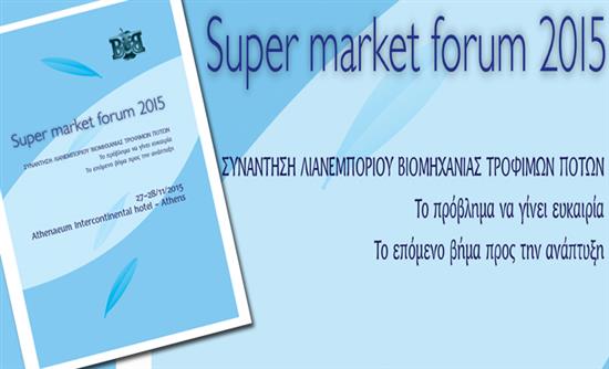2o Super Market Forum, συνάντηση Λιανεμπορίου-Βιομηχανίας