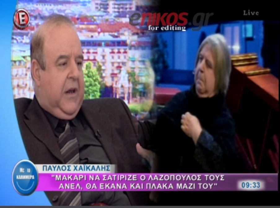 Τι είπε ο Χαϊκάλης για Λαζόπουλο και Γερασιμίδου – ΒΙΝΤΕΟ
