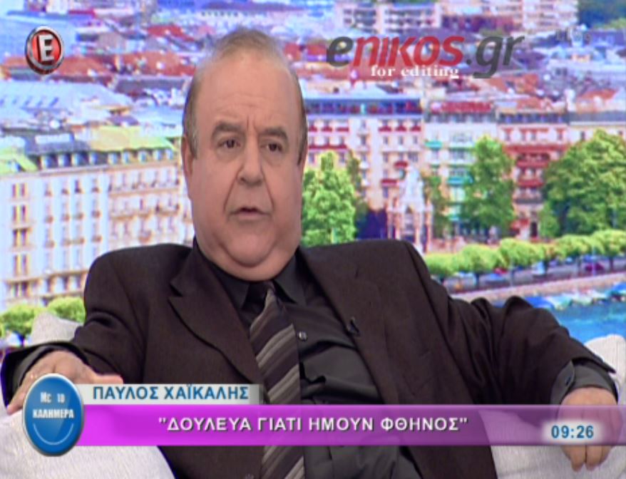 Χαϊκάλης: Δούλευα στην τηλεόραση γιατί ήμουν φθηνός – ΒΙΝΤΕΟ