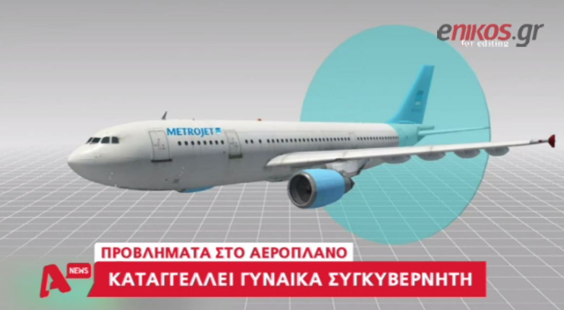 Η αποκάλυψη της συζύγου του πιλότου για το μοιραίο airbus – ΒΙΝΤΕΟ