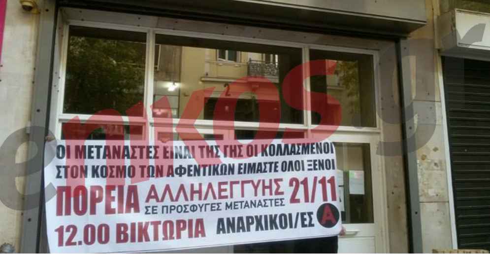 Πανό για τους μετανάστες στο υπουργείο Εσωτερικών – ΦΩΤΟ